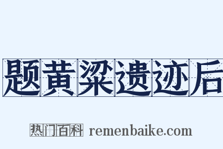 题黄粱遗迹后是什么意思的图片